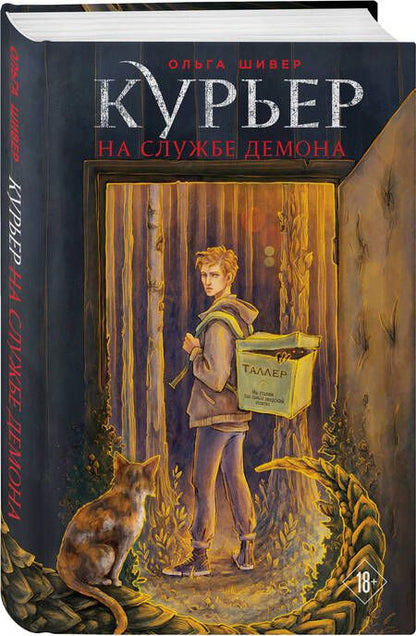 Фотография книги "Ольга Шивер: Курьер на службе демона"
