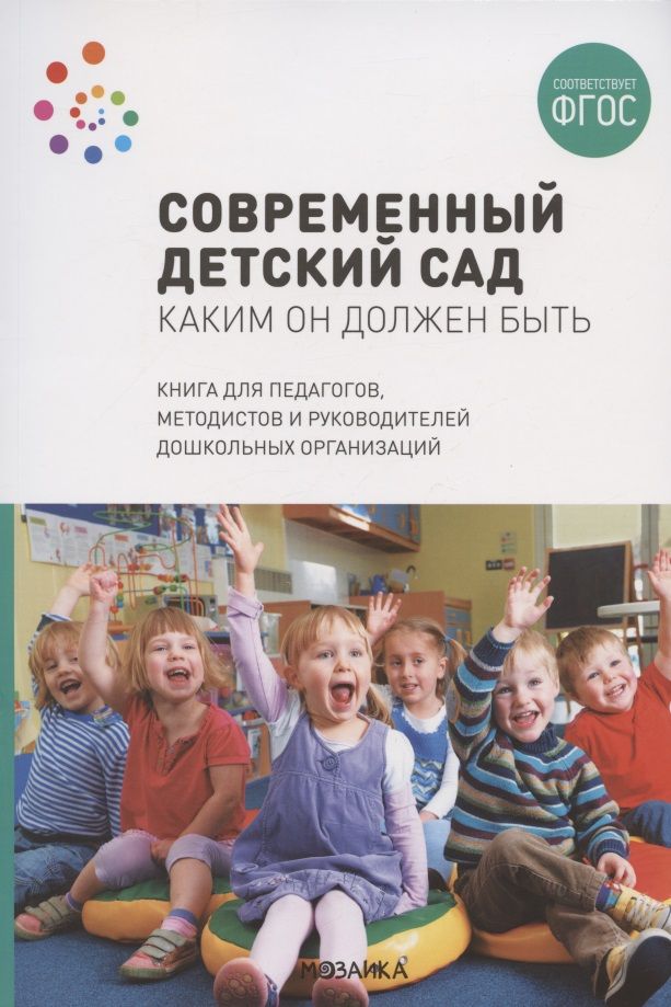 Обложка книги "Ольга Шиян: Современный детский сад. Каким он должен быть. ФГОС "