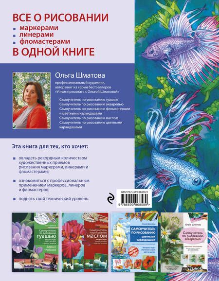 Фотография книги "Ольга Шматова: Самоучитель по рисованию маркерами, линерами и фломастерами"