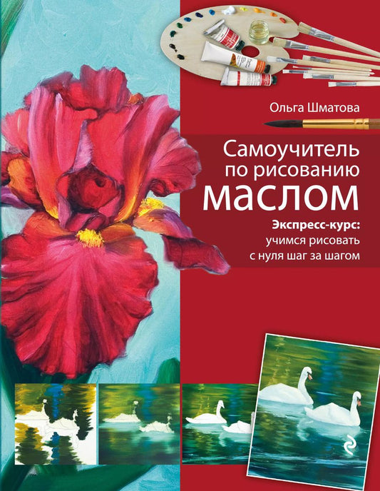 Обложка книги "Ольга Шматова: Самоучитель по рисованию маслом"