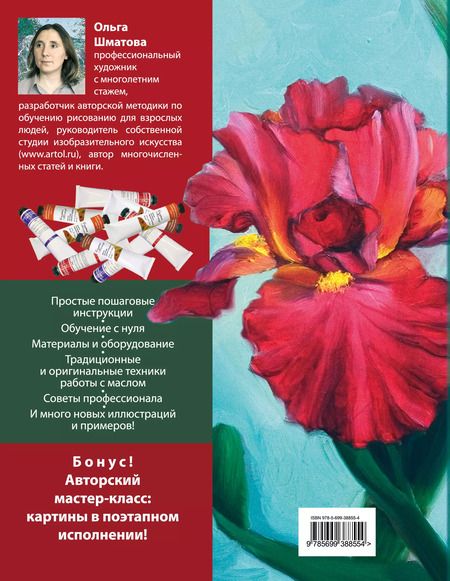Фотография книги "Ольга Шматова: Самоучитель по рисованию маслом"