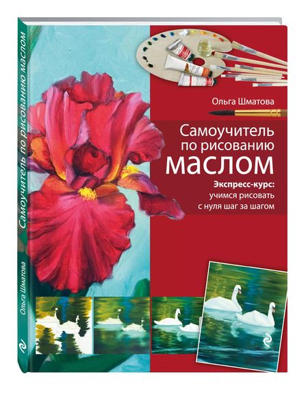 Фотография книги "Ольга Шматова: Самоучитель по рисованию маслом"