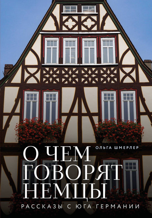 Обложка книги "Ольга Шмерлер: О чем говорят немцы. Рассказы с юга Германии"