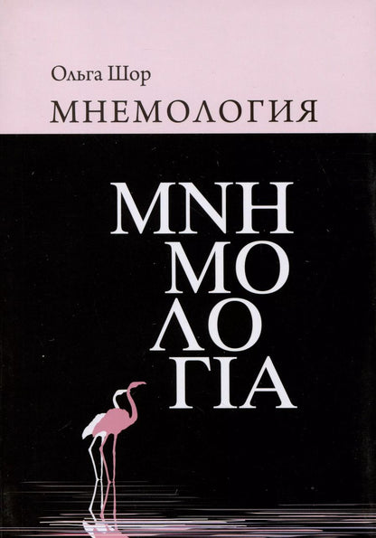 Обложка книги "Ольга Шор: Мнемология"