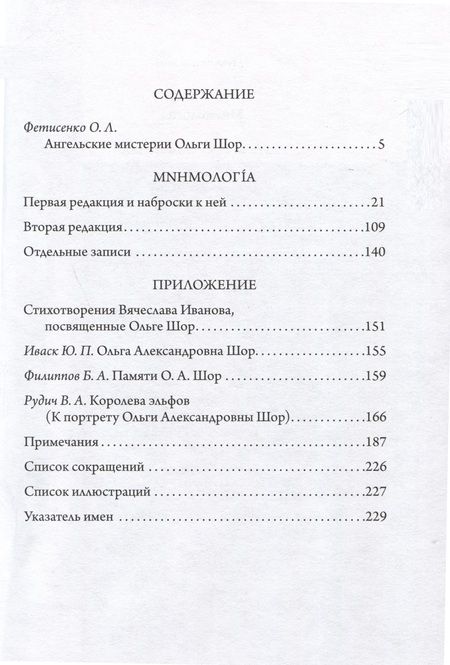 Фотография книги "Ольга Шор: Мнемология"