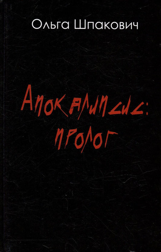 Обложка книги "Ольга Шпакович: Апокалипсис: Пролог. Роман"