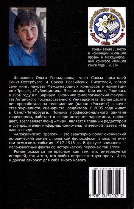 Фотография книги "Ольга Шпакович: Апокалипсис: Пролог. Роман"