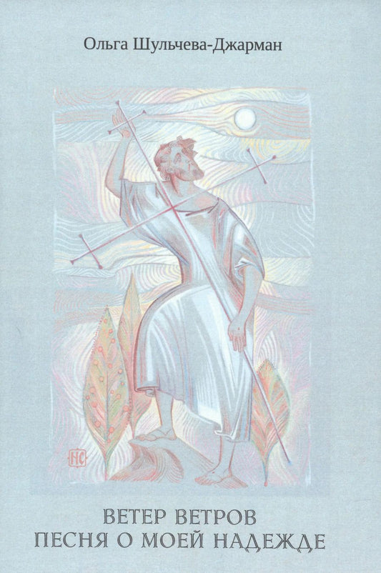 Обложка книги "Ольга Шульчева-Джарман: Ветер ветров. Песня о моей Надежде"
