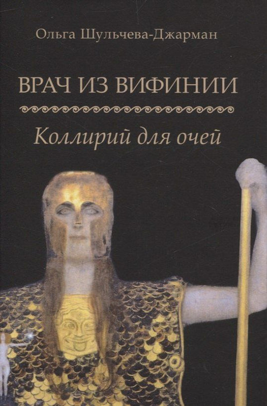 Обложка книги "Ольга Шульчева-Джарман: Врач из Вифинии. Коллирий для очей"