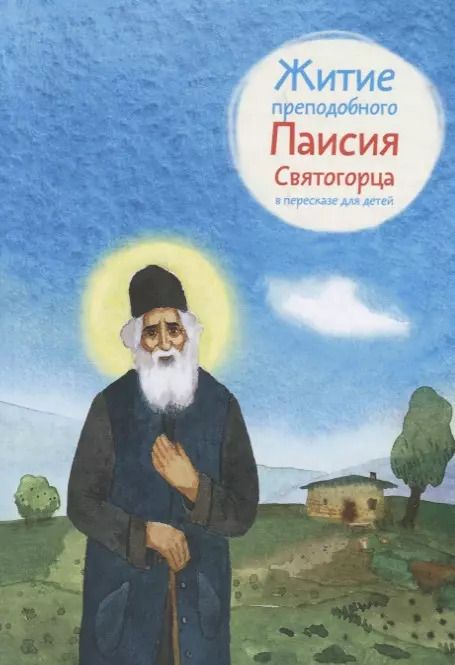 Обложка книги "Ольга Шульчева-Джарман: Житие преподобного Паисия Святогорца в пересказе для детей"
