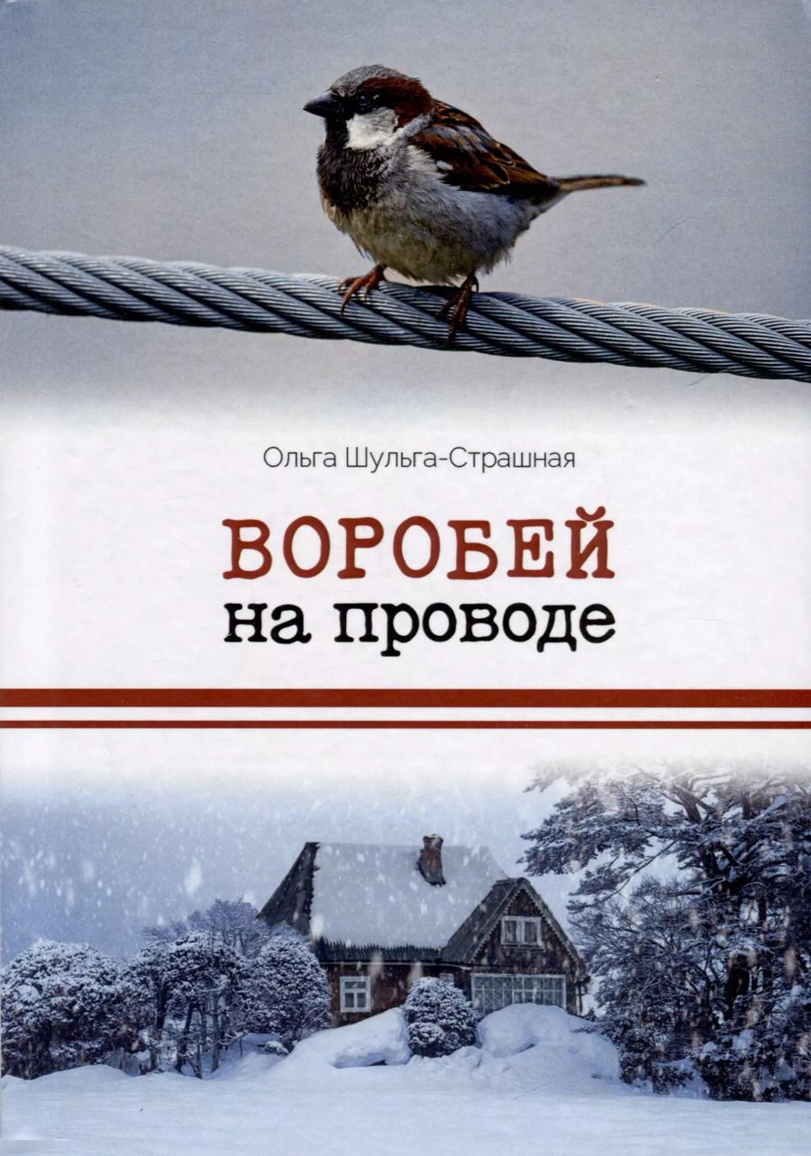 Обложка книги "Ольга Шульга-Страшная: Воробей на проводе"