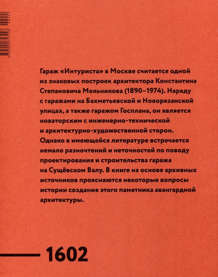 Обложка книги "Ольга Шурыгина: Гараж «Интуриста»  Archive"