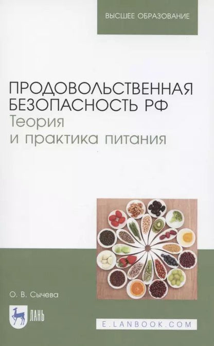 Обложка книги "Ольга Сычева: Продовольственная безопасность РФ"