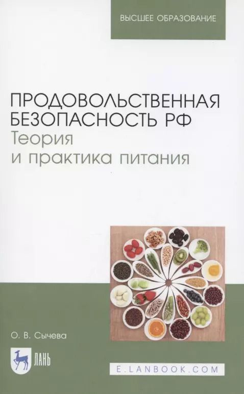 Обложка книги "Ольга Сычева: Продовольственная безопасность РФ"
