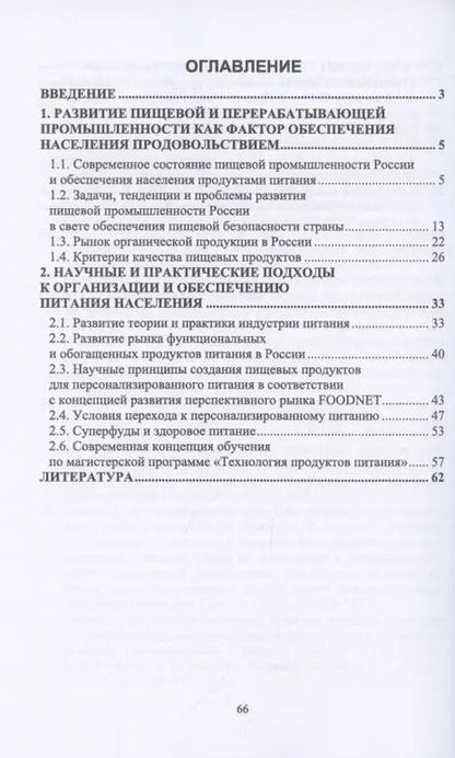 Фотография книги "Ольга Сычева: Продовольственная безопасность РФ"