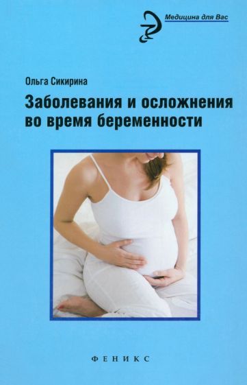 Обложка книги "Ольга Сикирина: Заболевания и осложнения во время беременности"