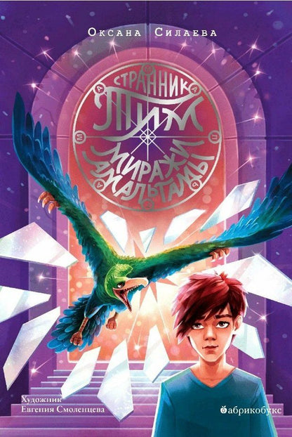 Обложка книги "Ольга Силаева: Странник Тим. Миражи Амальгамы. Книга вторая"