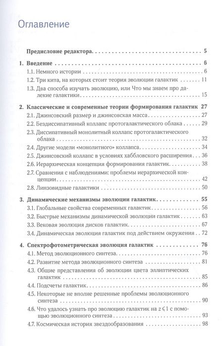 Фотография книги "Ольга Сильченко: Происхождение и эволюция галактик"