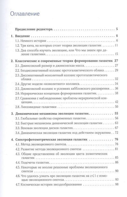 Фотография книги "Ольга Сильченко: Происхождение и эволюция галактик"
