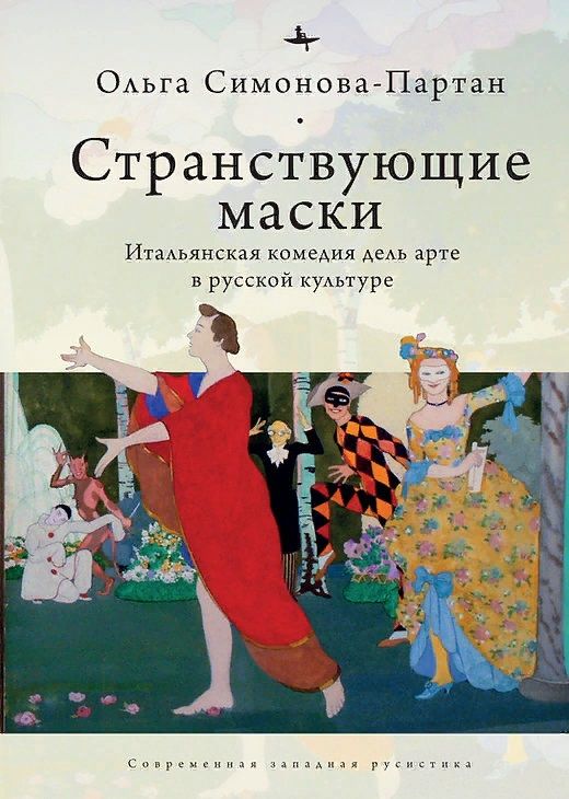 Обложка книги "Ольга Симонова-Партан: Странствующие маски. Итальянская комедия дель арте в русской культуре"