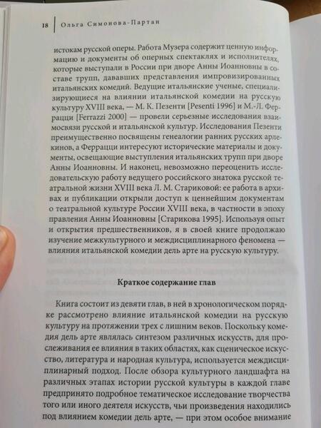 Фотография книги "Ольга Симонова-Партан: Странствующие маски. Итальянская комедия дель арте в русской культуре"