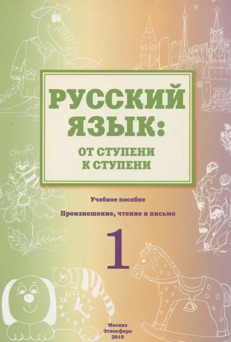 Обложка книги "Ольга Синева: Русский язык: от ступени к ступени. Учебное пособие - Сопроводительный курс к дисциплине "Русский язык". 1 ступень. Произношение, чтение и письмо"