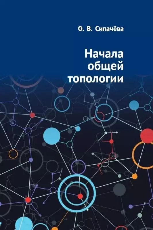 Обложка книги "Ольга Сипачева: Начала общей топологии"