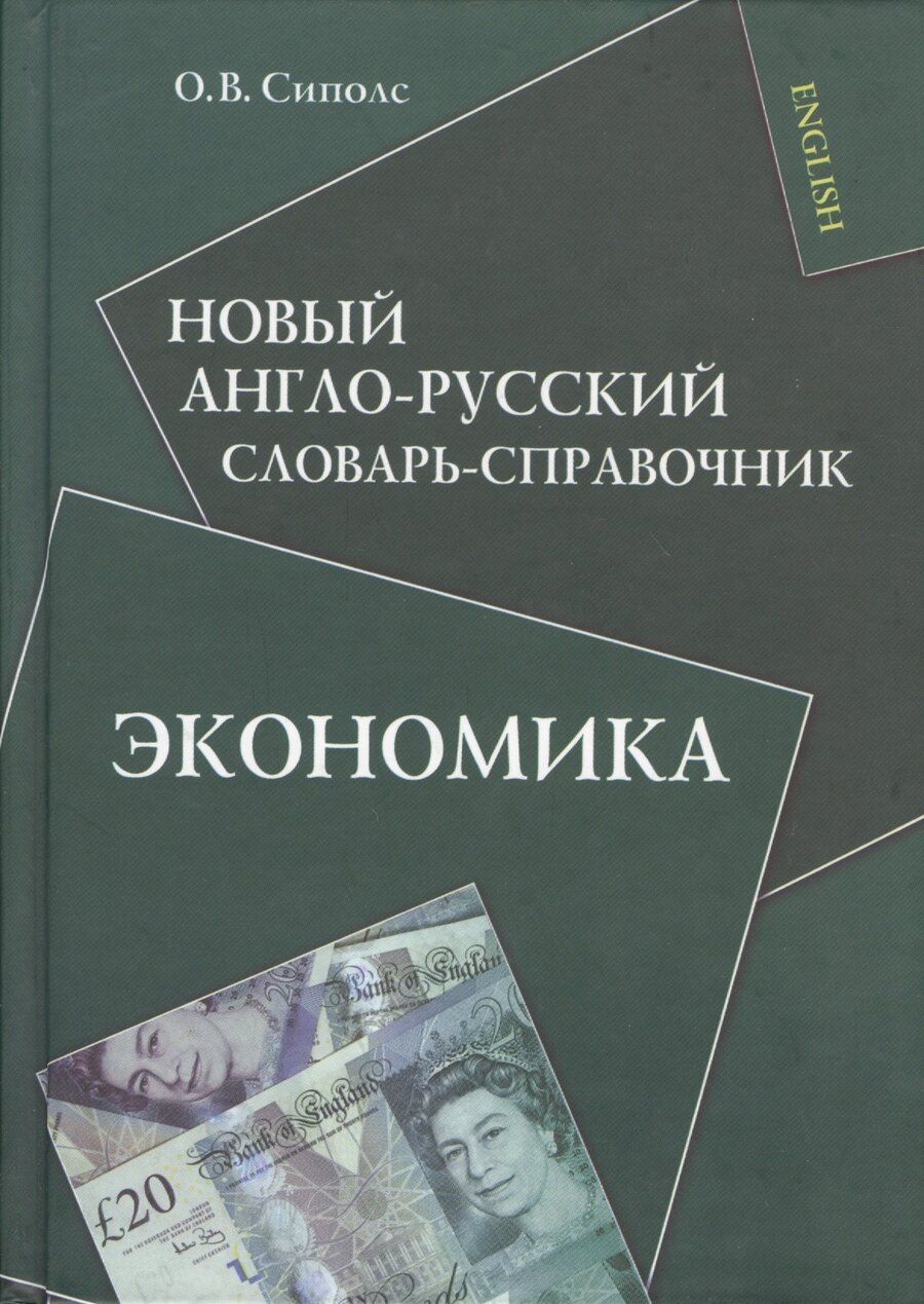 Обложка книги "Ольга Сиполс: Новый англо-русский словарь-справочник. Экономика"