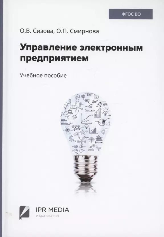 Обложка книги "Ольга Сизова: Управление электронным предприятием"