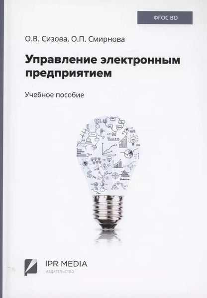 Обложка книги "Ольга Сизова: Управление электронным предприятием"