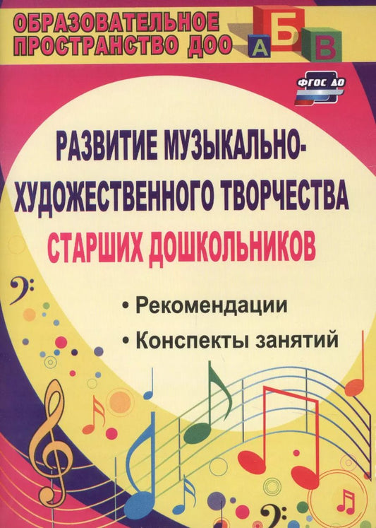 Обложка книги "Ольга Скопинцева: Развитие музыкально-художественного творчества старших дошкольников. Рекомендации, конспекты занятий. ФГОС ДО. 2-е издание, исправленное"