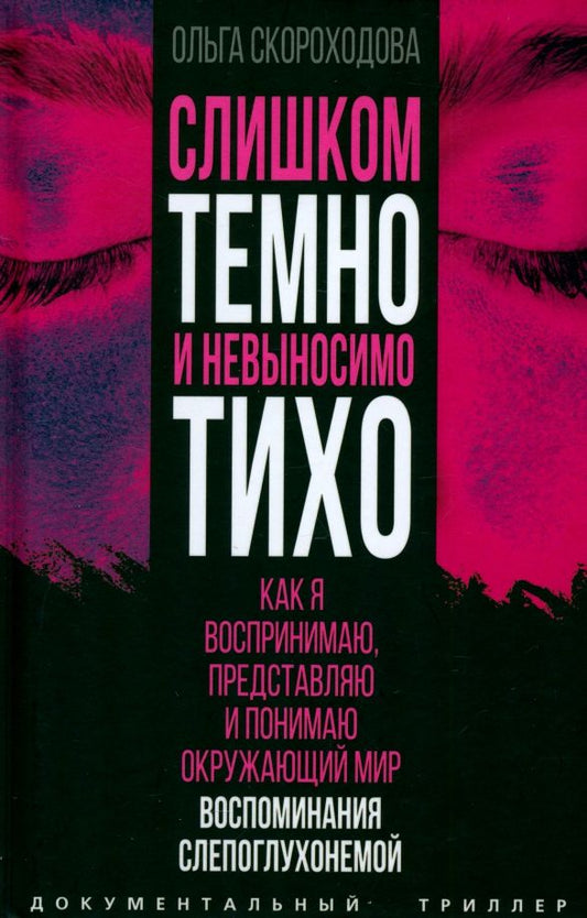 Обложка книги "Ольга Скороходова: Слишком темно и невыносимо тихо. Как я воспринимаю, представляю и понимаю окружающий мир"
