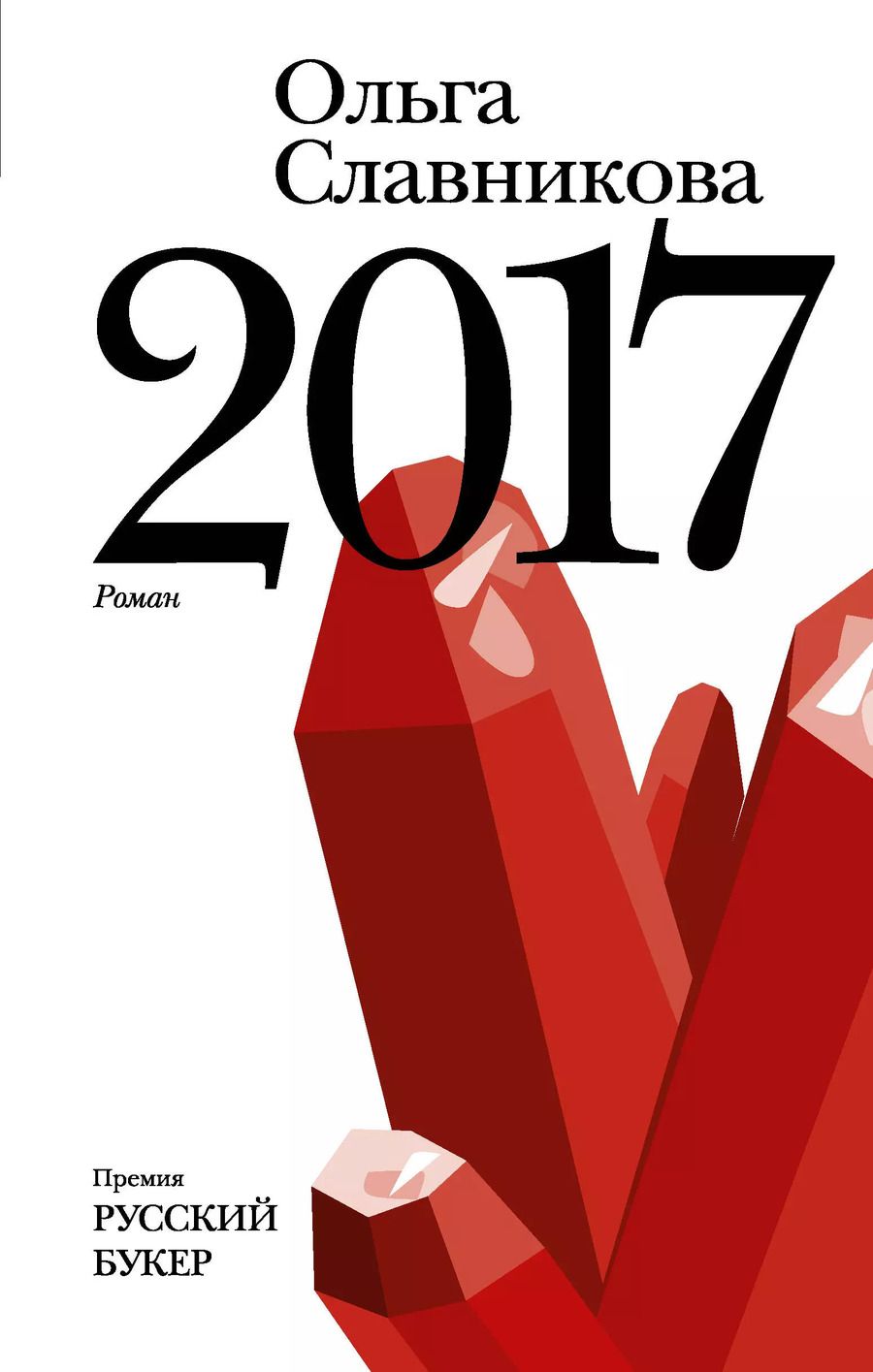 Обложка книги "Ольга Славникова: 2017: роман"