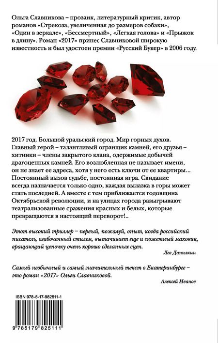Фотография книги "Ольга Славникова: 2017: роман"