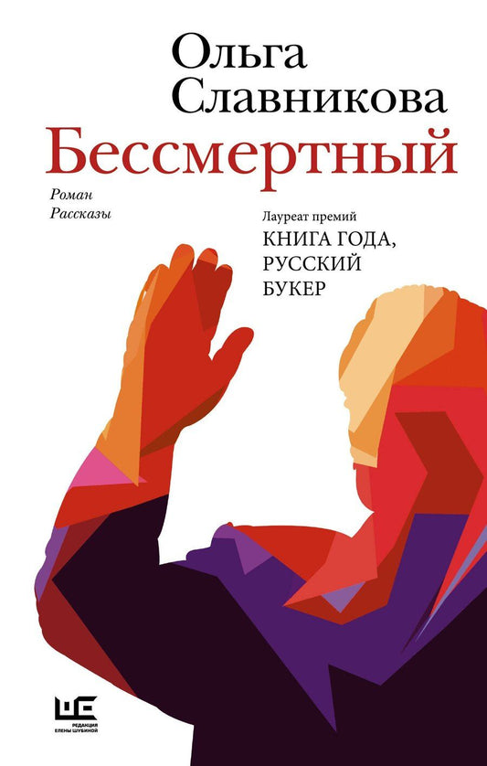 Обложка книги "Ольга Славникова: Бессмертный"