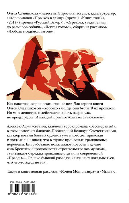 Фотография книги "Ольга Славникова: Бессмертный"