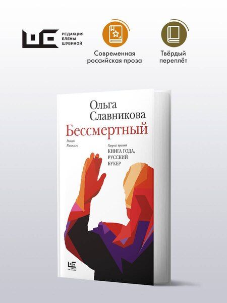 Фотография книги "Ольга Славникова: Бессмертный"