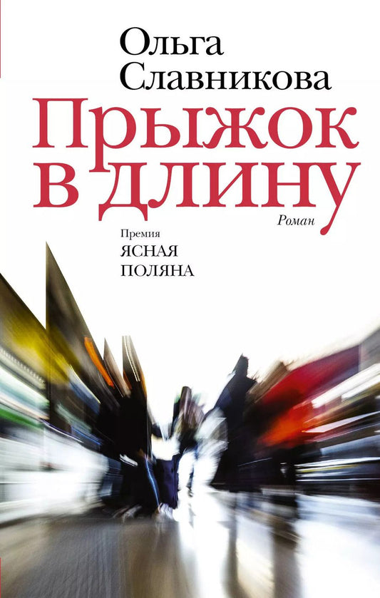 Обложка книги "Ольга Славникова: Прыжок в длину"