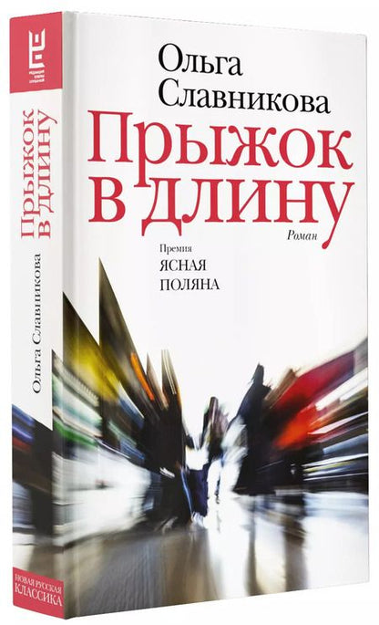 Фотография книги "Ольга Славникова: Прыжок в длину"