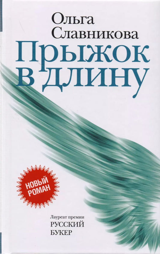 Обложка книги "Ольга Славникова: Прыжок в длину (НовРуссКласс) Славникова"