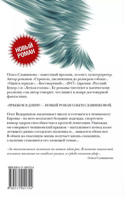 Фотография книги "Ольга Славникова: Прыжок в длину (НовРуссКласс) Славникова"