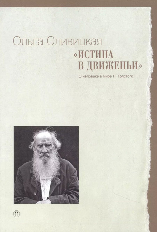 Обложка книги "Ольга Сливицкая: Истина в движеньи: О человеке в мире Л.Н. Толстого"