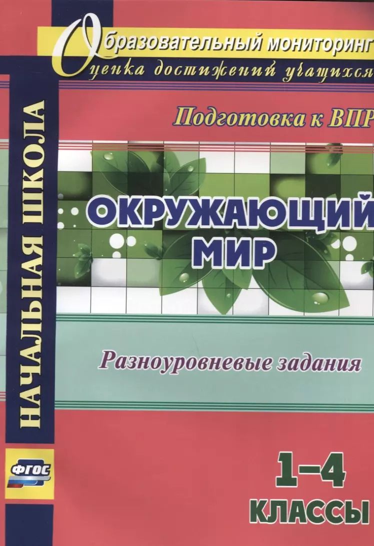 Обложка книги "Ольга Смирнова: Окружающий мир. 1-4 классы. Разноуровневые задания к урокам. Подготовка к ВПР. ФГОС"