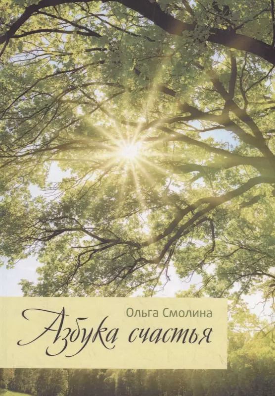 Обложка книги "Ольга Смолина: Азбука счастья"