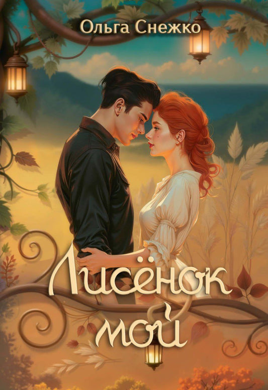 Обложка книги "Ольга Снежко: Лисенок мой"