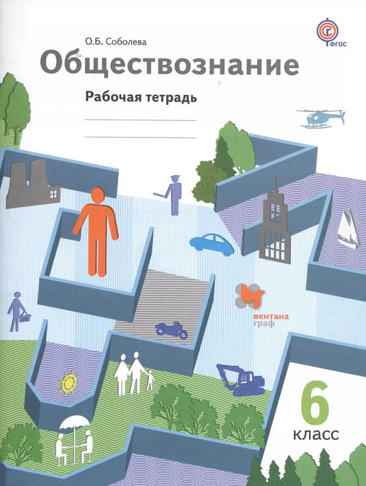 Обложка книги "Ольга Соболева: Обществознание. 6 кл. Рабочая тетрадь. Изд.2"