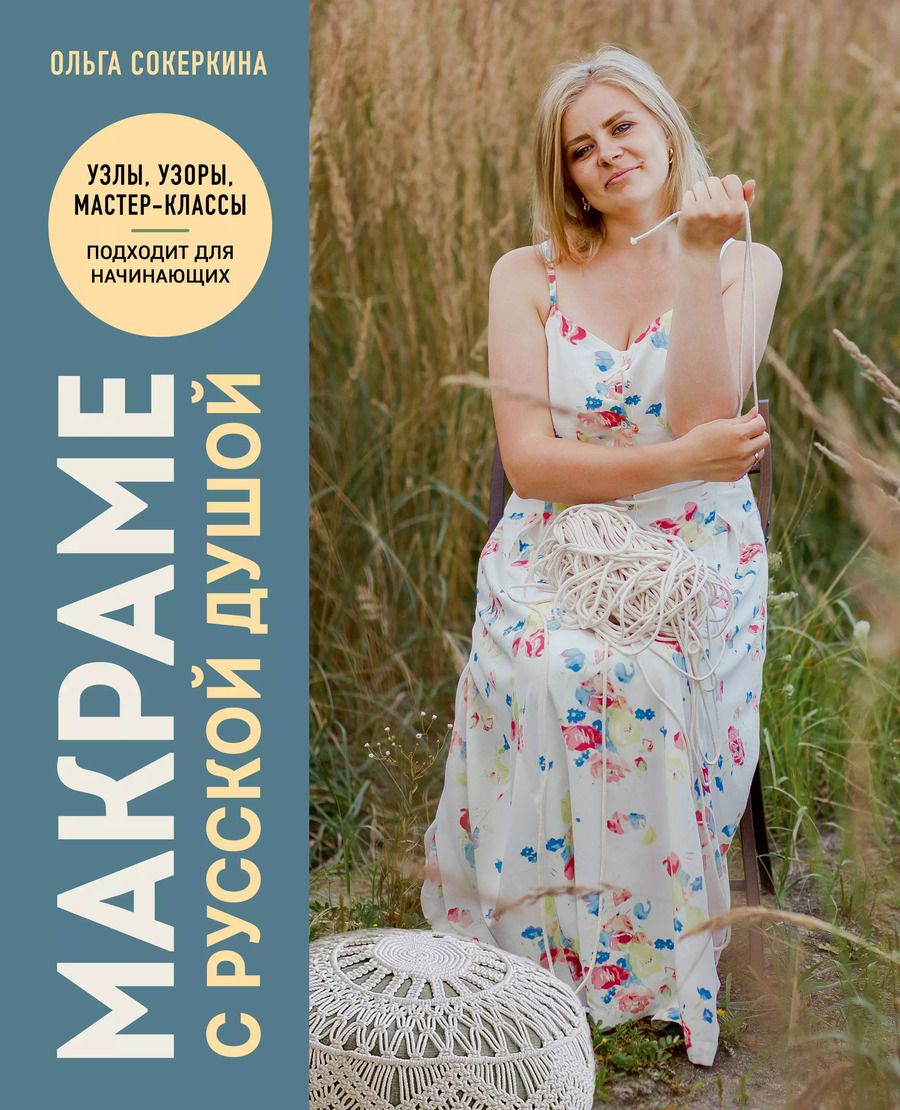 Обложка книги "Ольга Сокеркина: Макраме с русской душой. Узлы, узоры, мастер-классы"