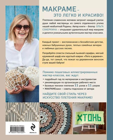 Фотография книги "Ольга Сокеркина: Макраме с русской душой. Узлы, узоры, мастер-классы"
