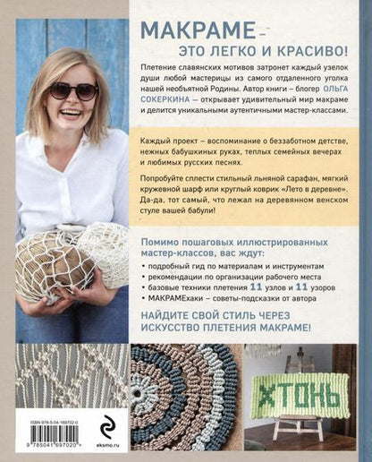 Фотография книги "Ольга Сокеркина: Макраме с русской душой. Узлы, узоры, мастер-классы"
