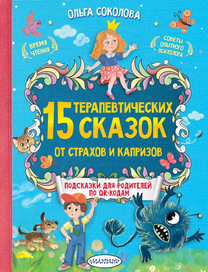 Обложка книги "Ольга Соколова: 15 терапевтических сказок от страхов и капризов"